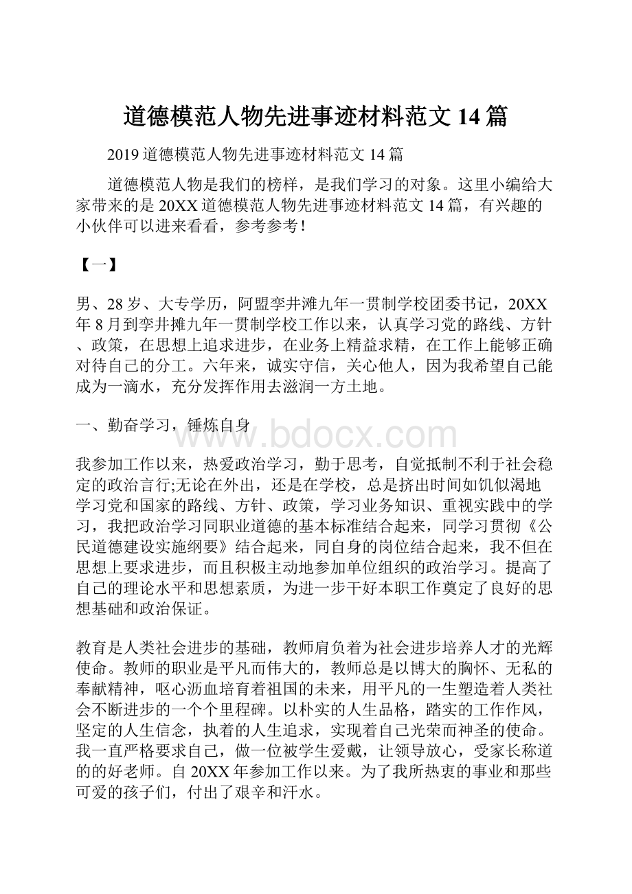 道德模范人物先进事迹材料范文14篇.docx_第1页