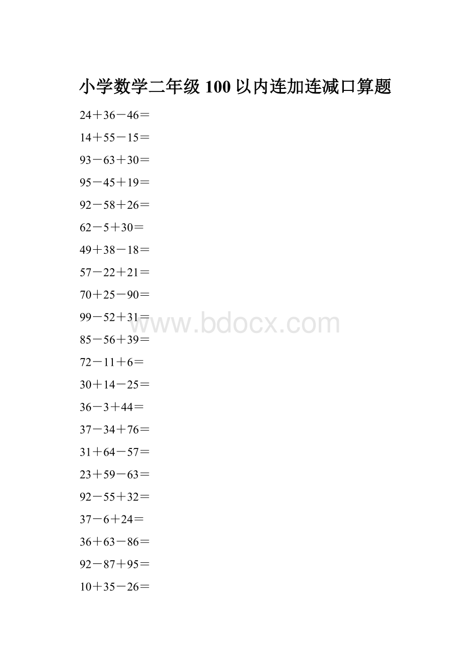 小学数学二年级100以内连加连减口算题.docx