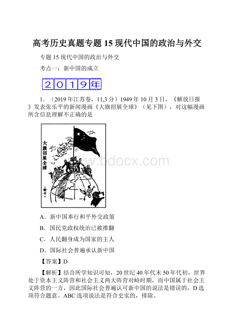 高考历史真题专题15现代中国的政治与外交.docx