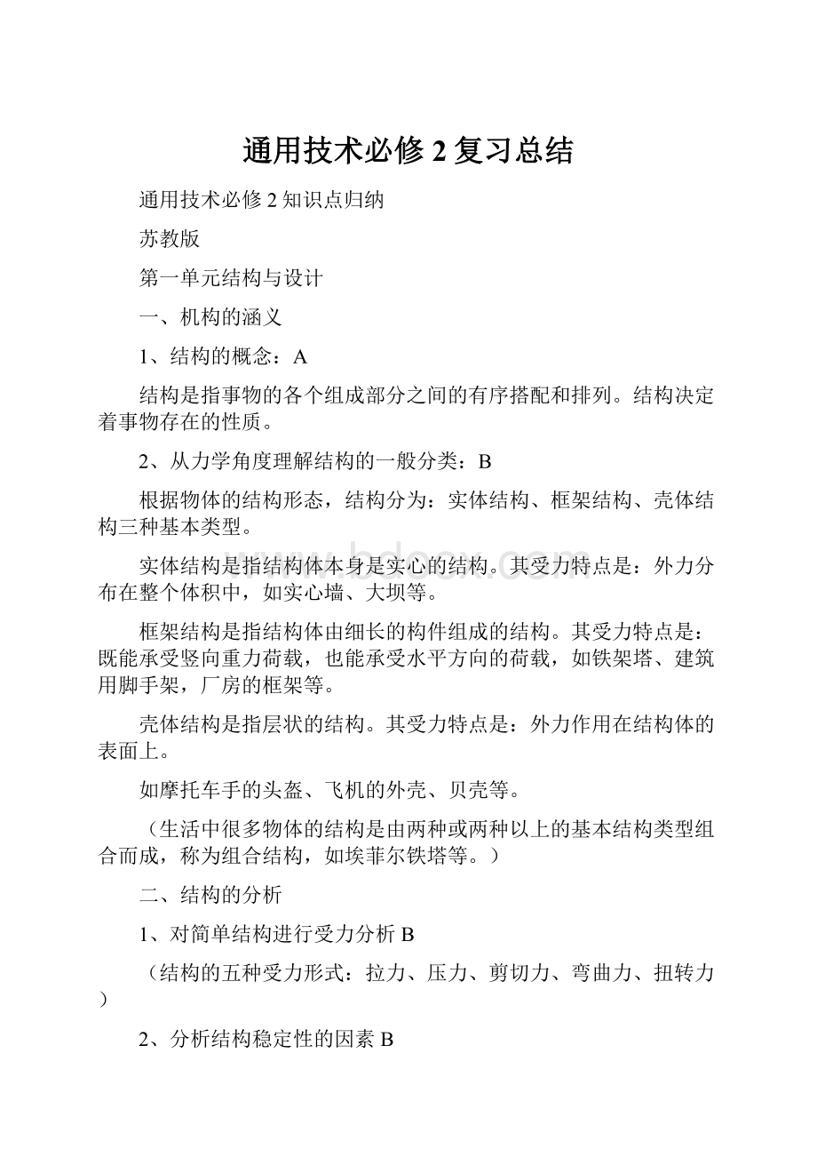 通用技术必修2复习总结.docx_第1页