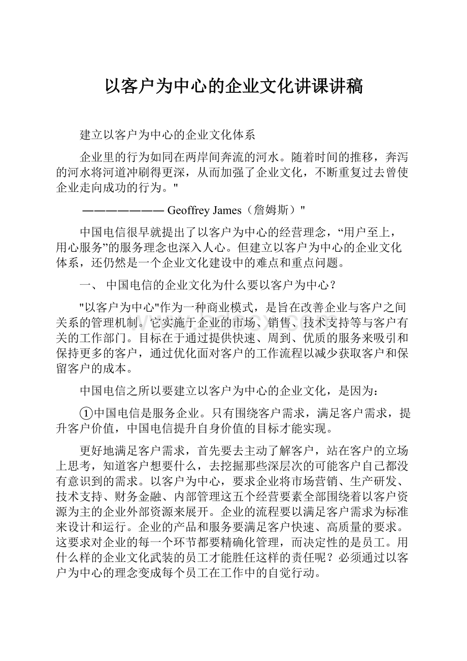 以客户为中心的企业文化讲课讲稿.docx