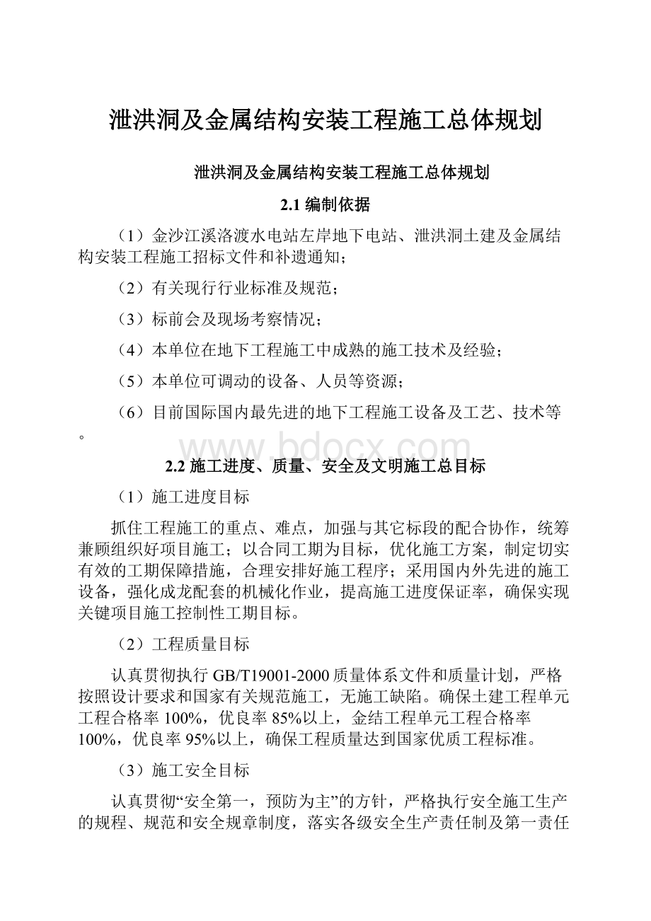 泄洪洞及金属结构安装工程施工总体规划.docx