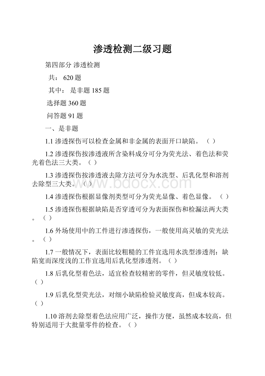 渗透检测二级习题.docx