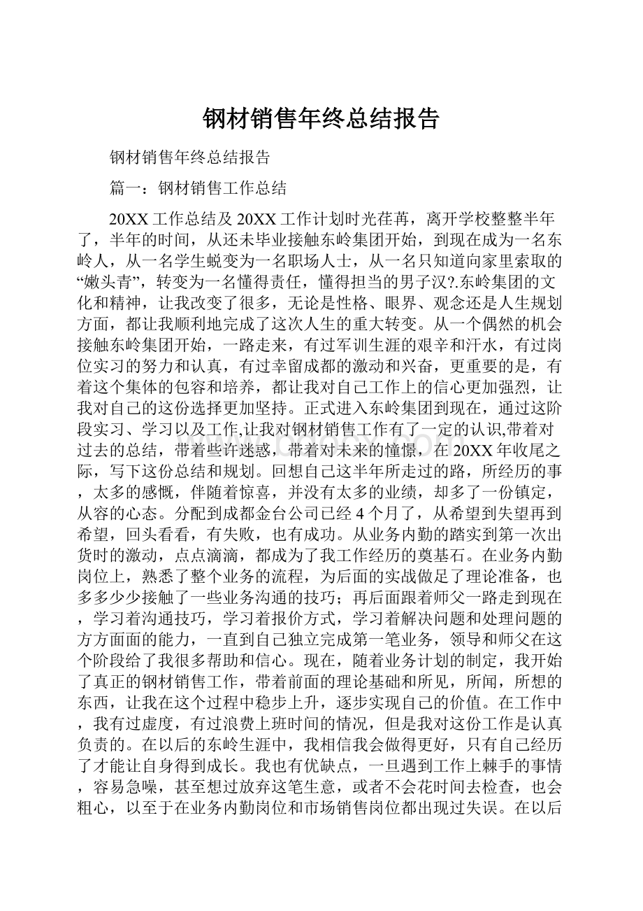 钢材销售年终总结报告.docx_第1页