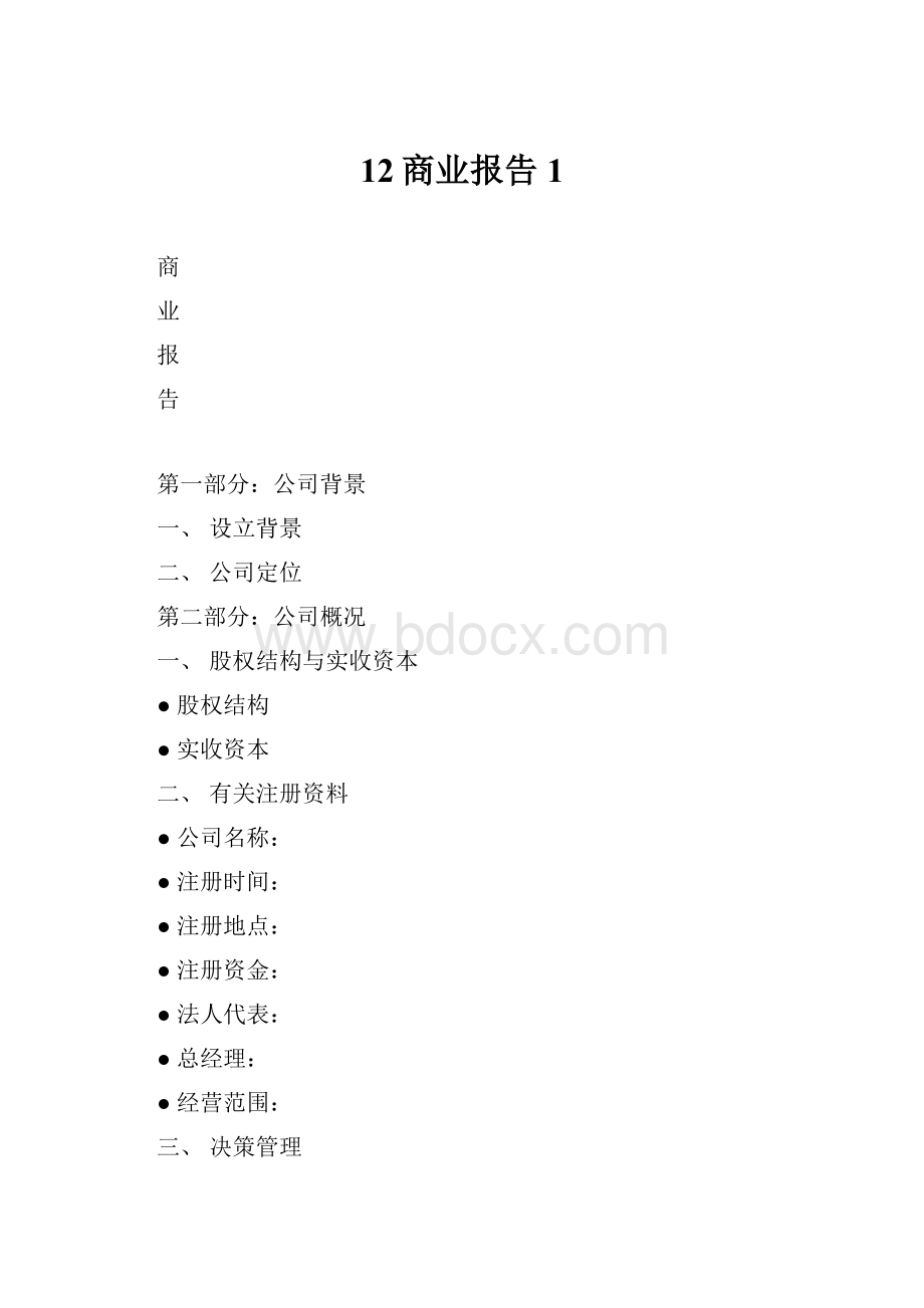 12商业报告1.docx_第1页