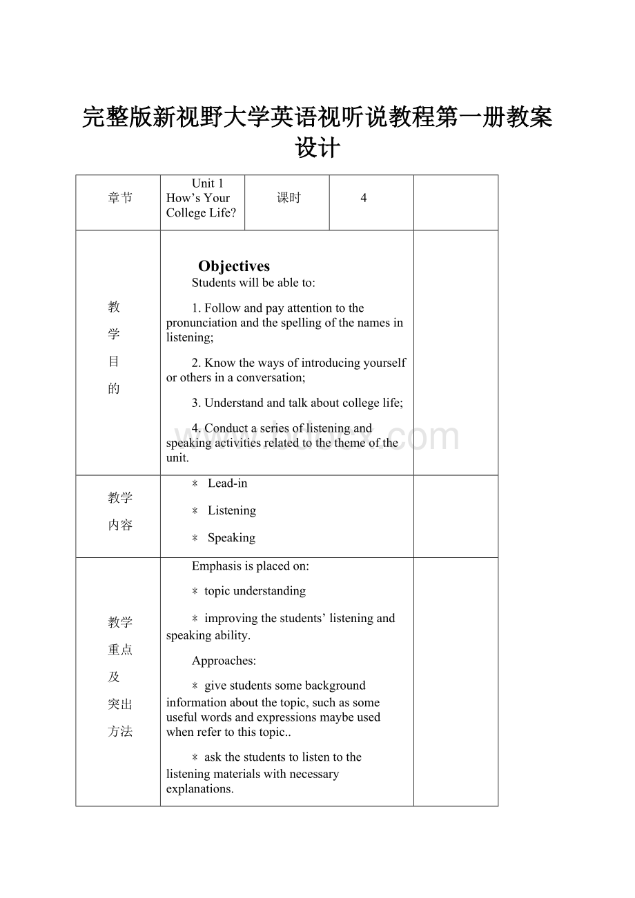 完整版新视野大学英语视听说教程第一册教案设计.docx