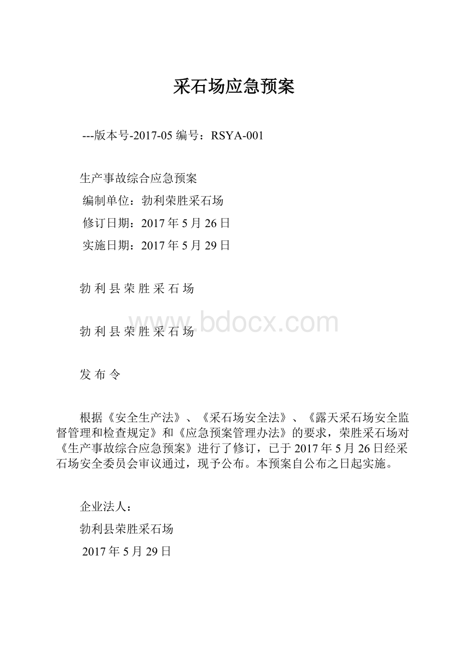 采石场应急预案.docx