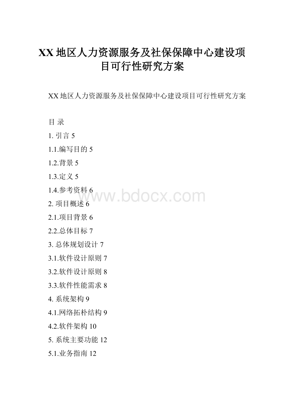 XX地区人力资源服务及社保保障中心建设项目可行性研究方案.docx_第1页