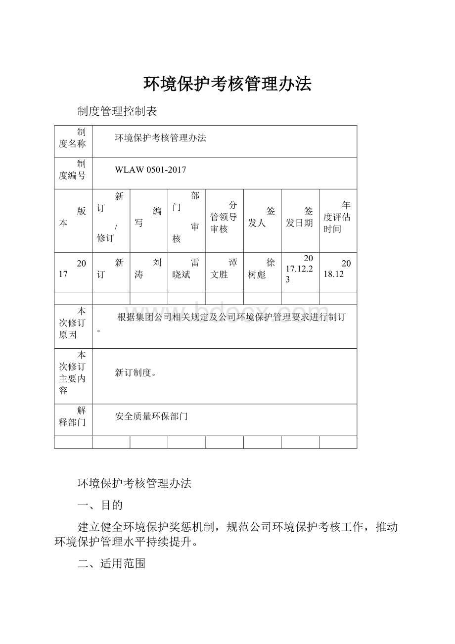 环境保护考核管理办法.docx