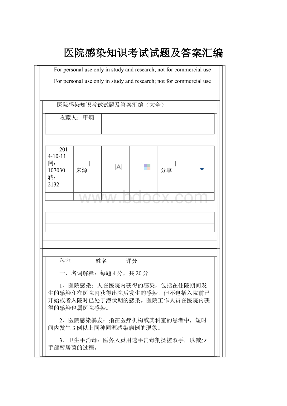 医院感染知识考试试题及答案汇编.docx_第1页