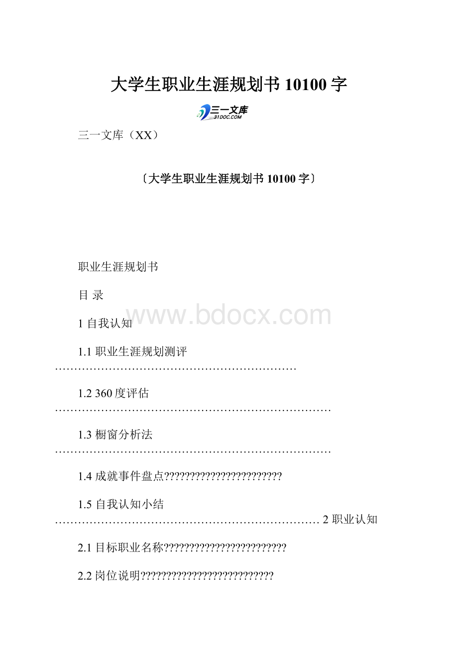 大学生职业生涯规划书 10100字.docx