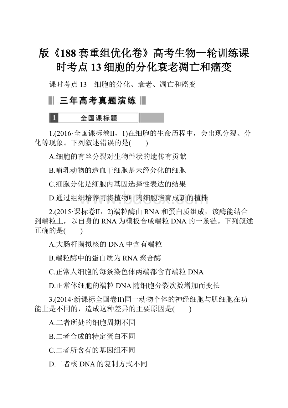 版《188套重组优化卷》高考生物一轮训练课时考点13细胞的分化衰老凋亡和癌变.docx