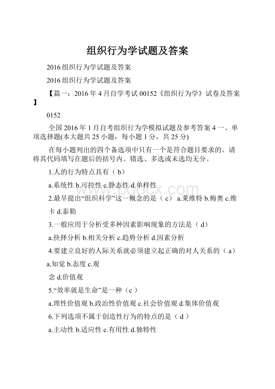 组织行为学试题及答案.docx