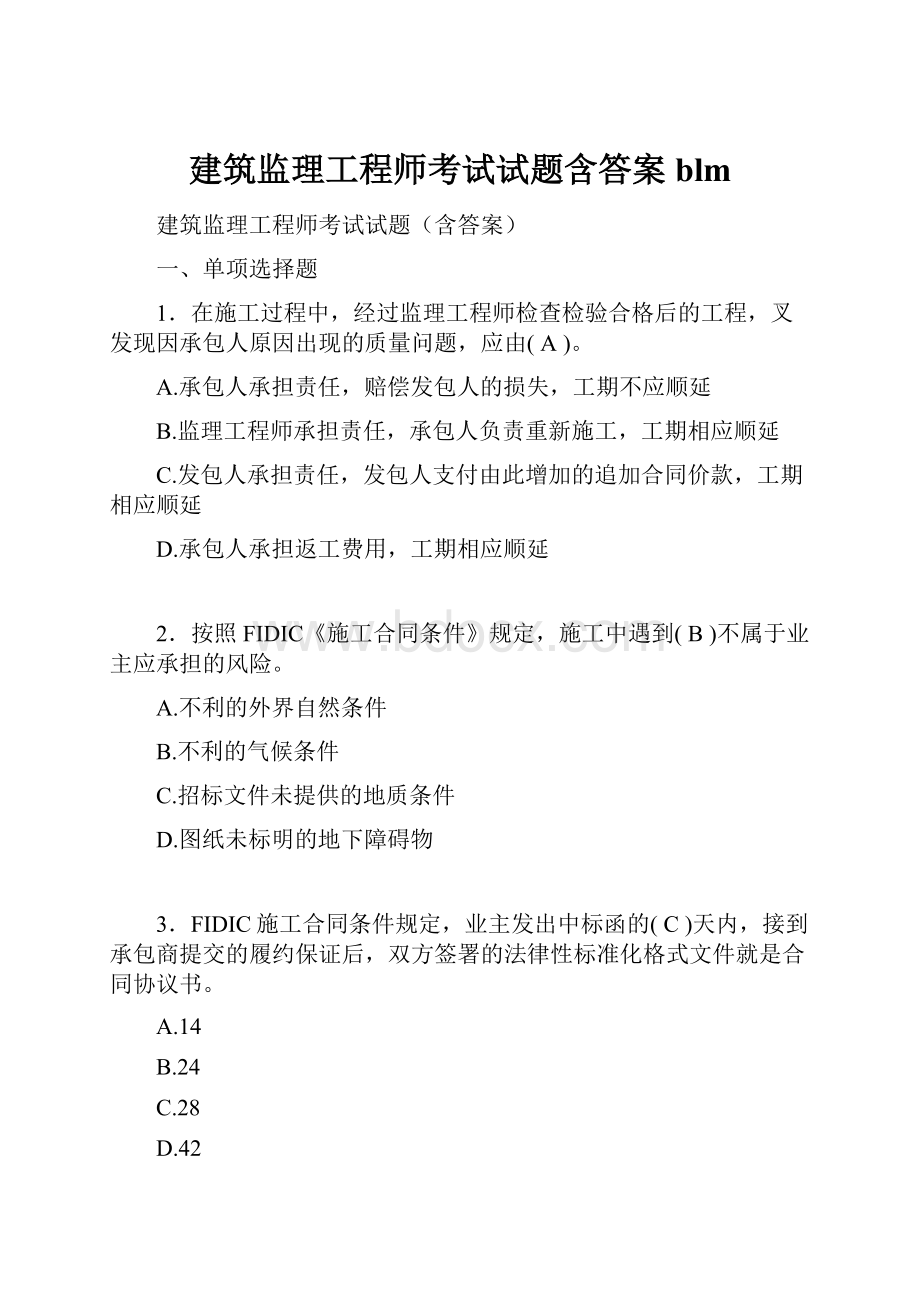 建筑监理工程师考试试题含答案blm.docx_第1页