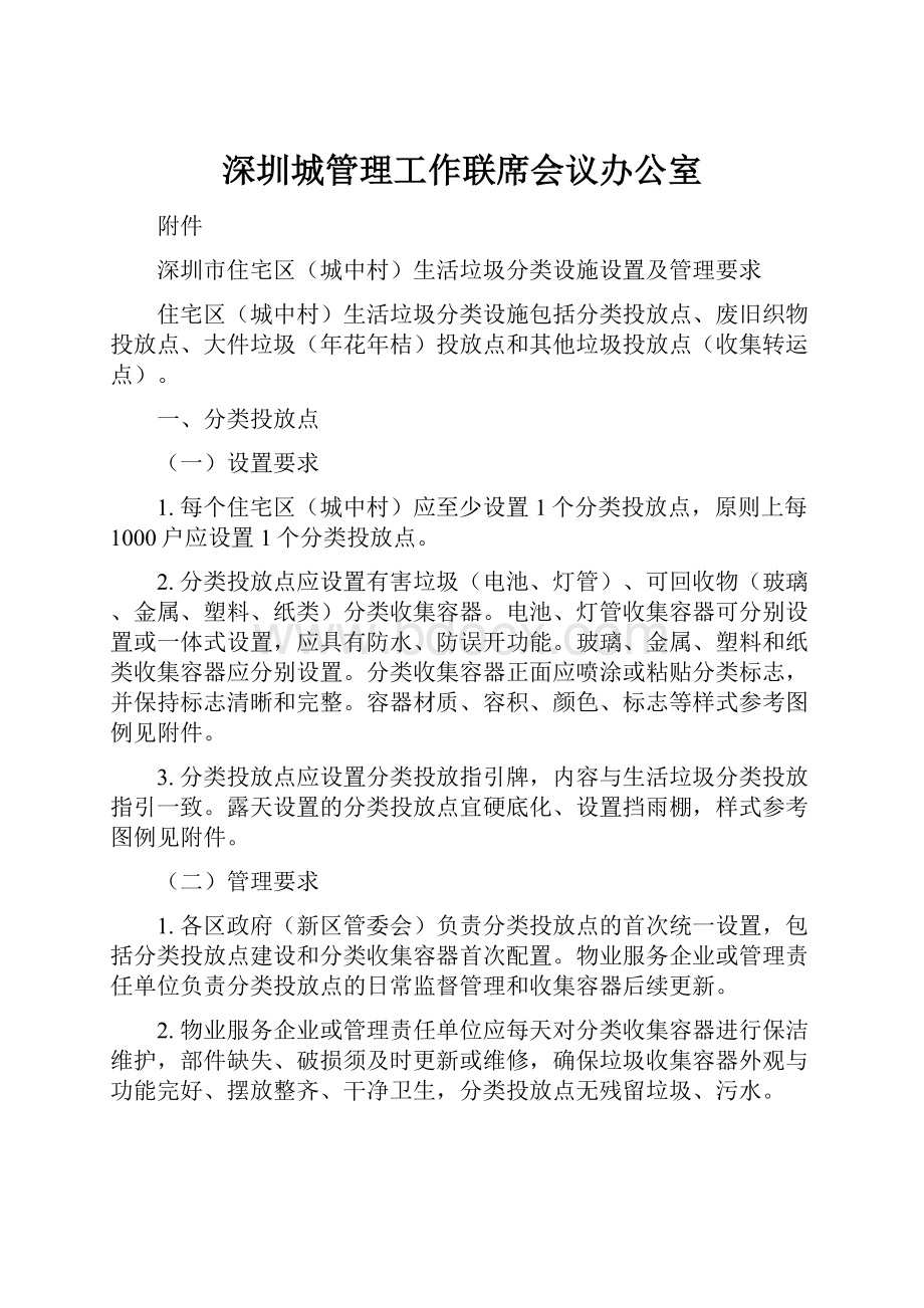 深圳城管理工作联席会议办公室.docx