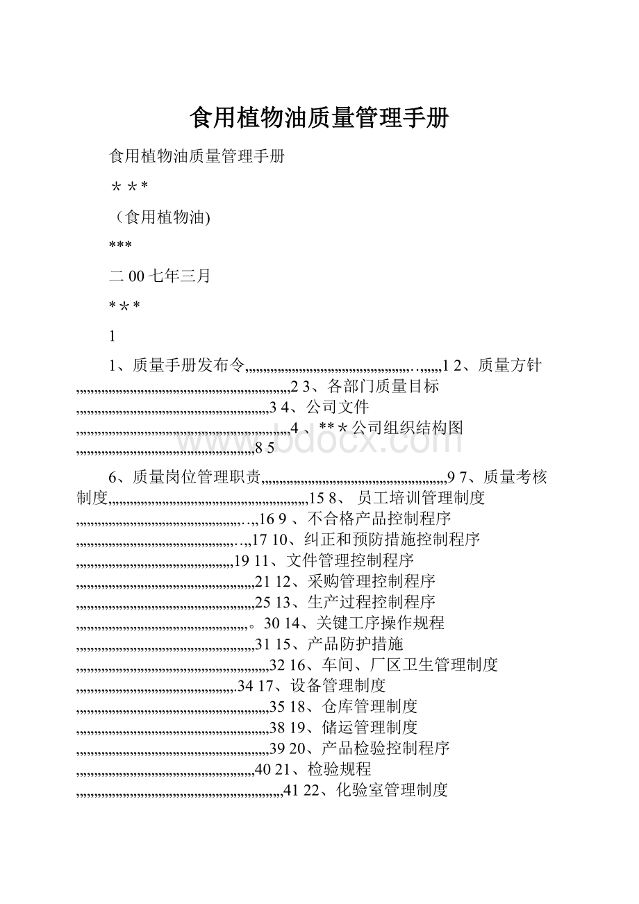 食用植物油质量管理手册.docx_第1页