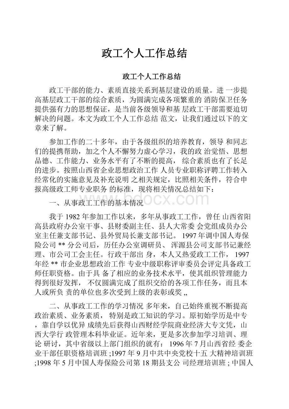 政工个人工作总结.docx