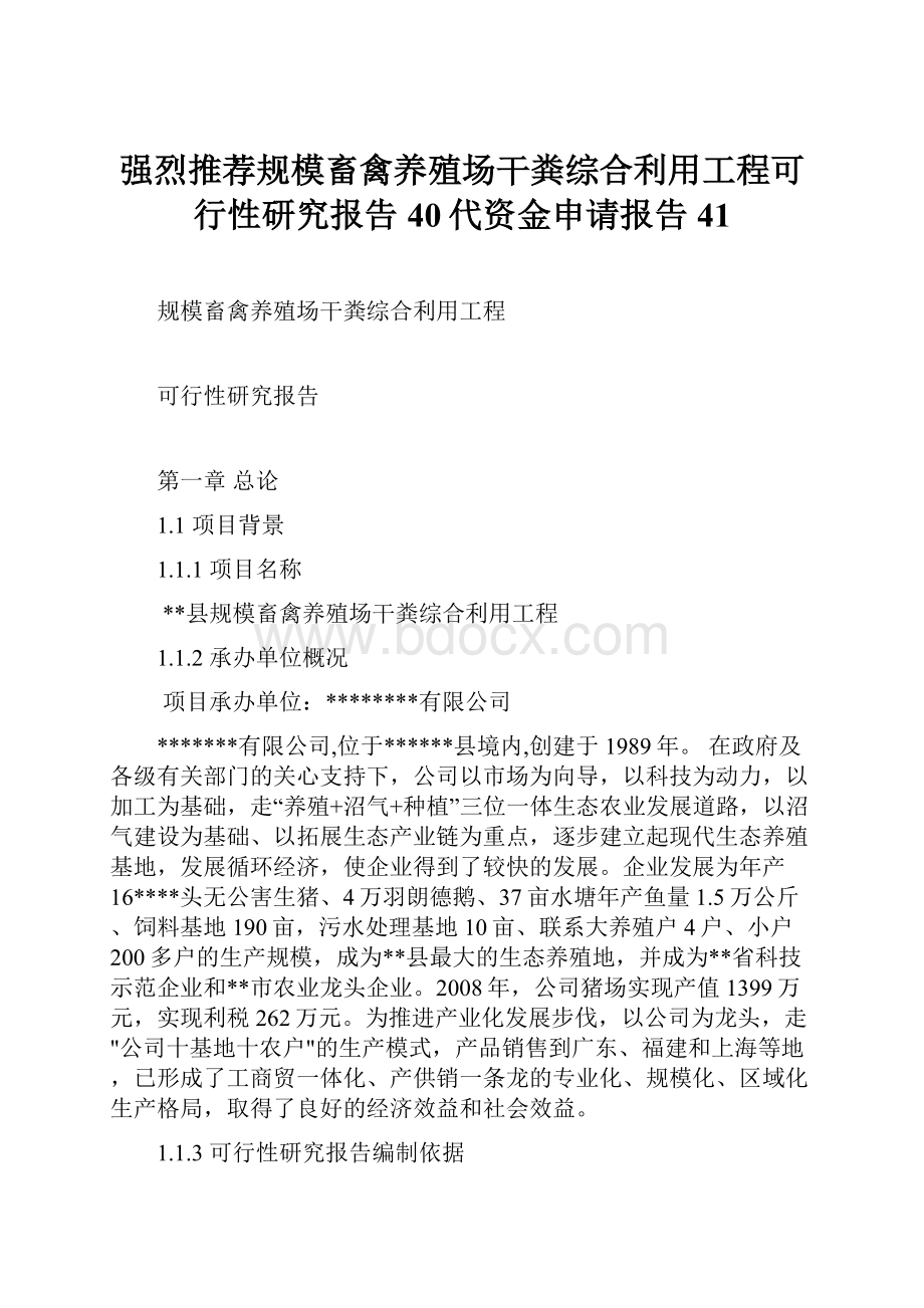 强烈推荐规模畜禽养殖场干粪综合利用工程可行性研究报告40代资金申请报告41.docx_第1页