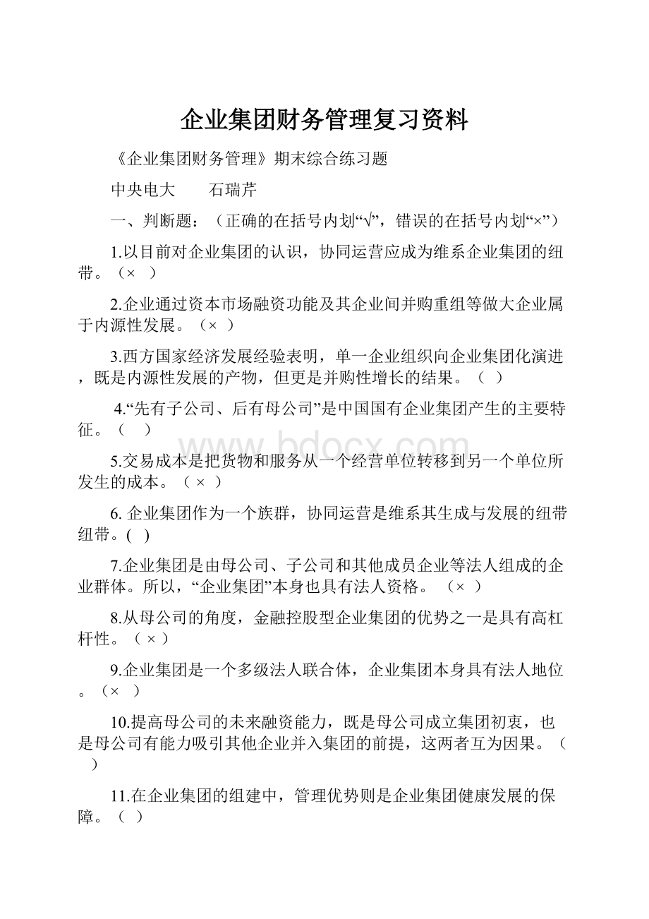 企业集团财务管理复习资料.docx