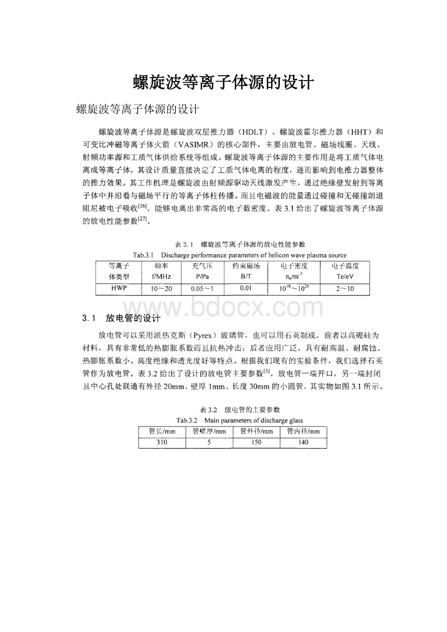 螺旋波等离子体源的设计.docx