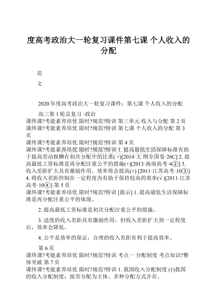 度高考政治大一轮复习课件第七课 个人收入的分配.docx