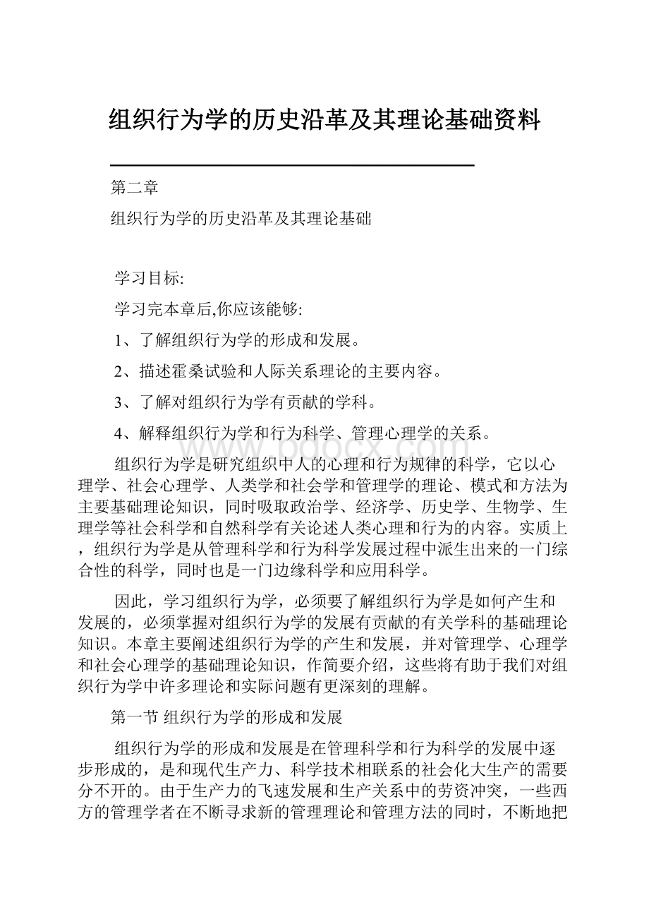 组织行为学的历史沿革及其理论基础资料.docx_第1页