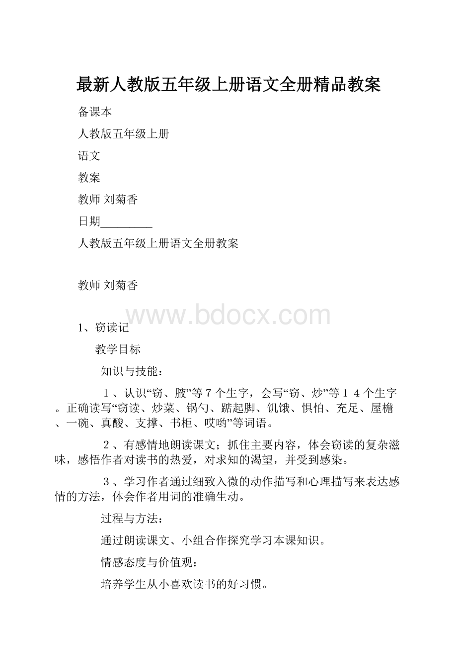 最新人教版五年级上册语文全册精品教案.docx