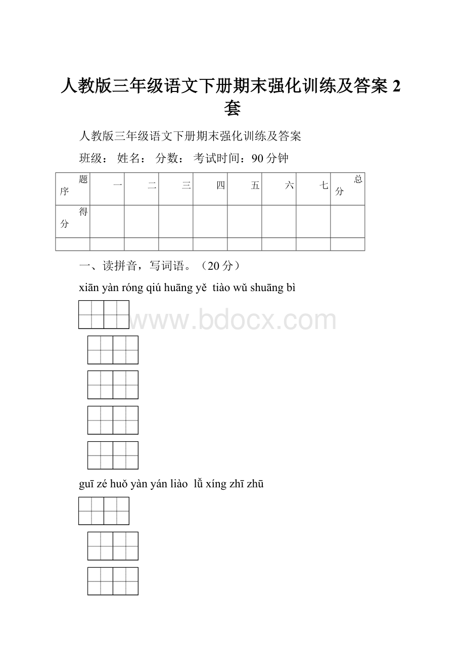 人教版三年级语文下册期末强化训练及答案2套.docx_第1页