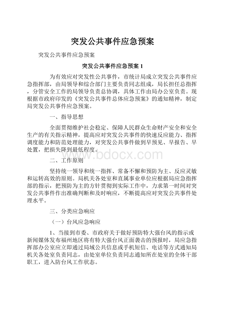 突发公共事件应急预案.docx_第1页