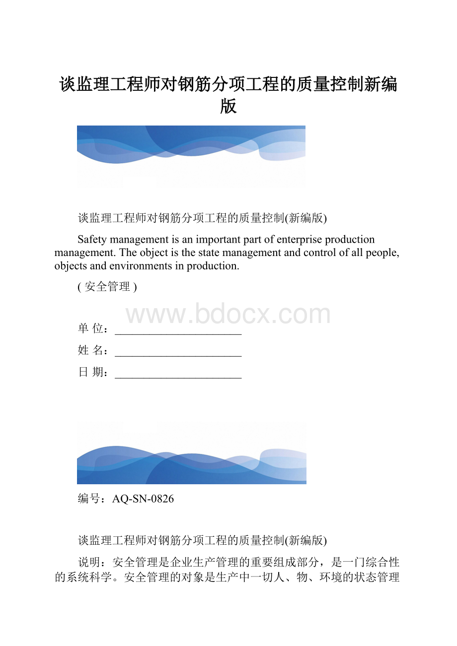 谈监理工程师对钢筋分项工程的质量控制新编版.docx