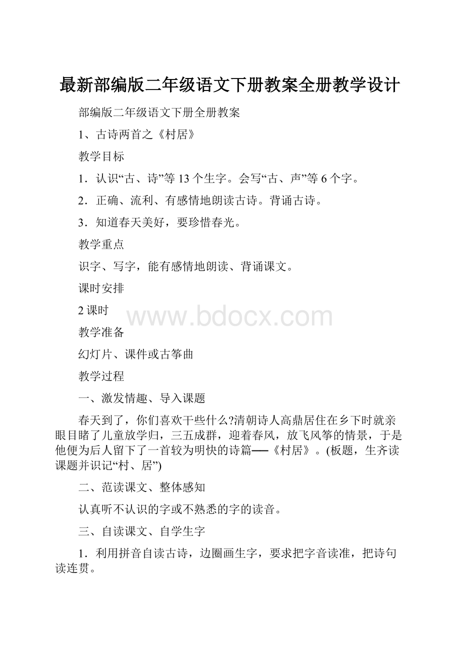 最新部编版二年级语文下册教案全册教学设计.docx