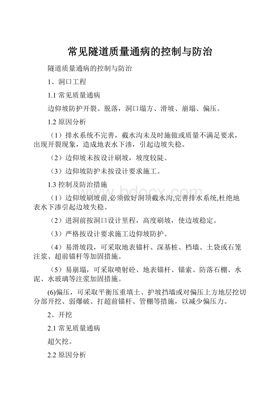 常见隧道质量通病的控制与防治.docx_第1页