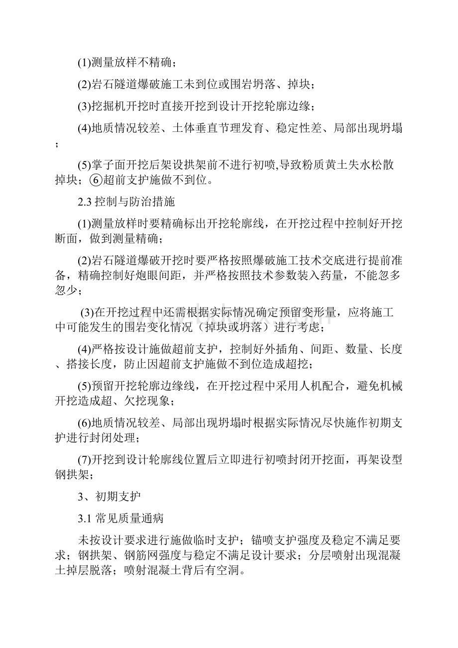 常见隧道质量通病的控制与防治.docx_第2页