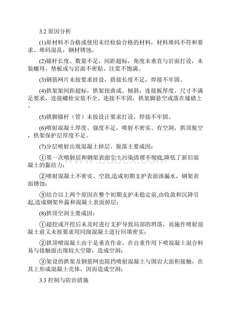 常见隧道质量通病的控制与防治.docx_第3页