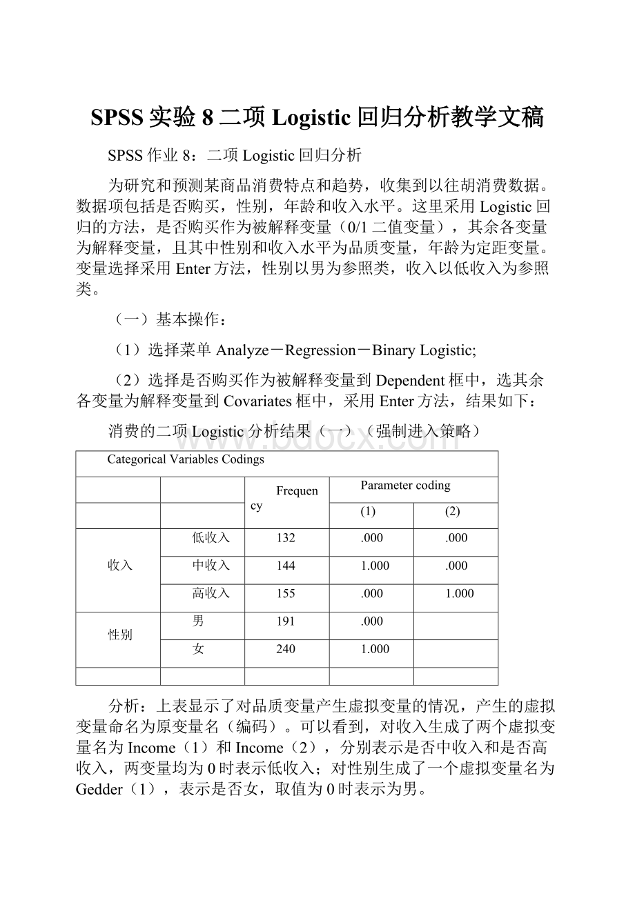 SPSS实验8二项Logistic回归分析教学文稿.docx