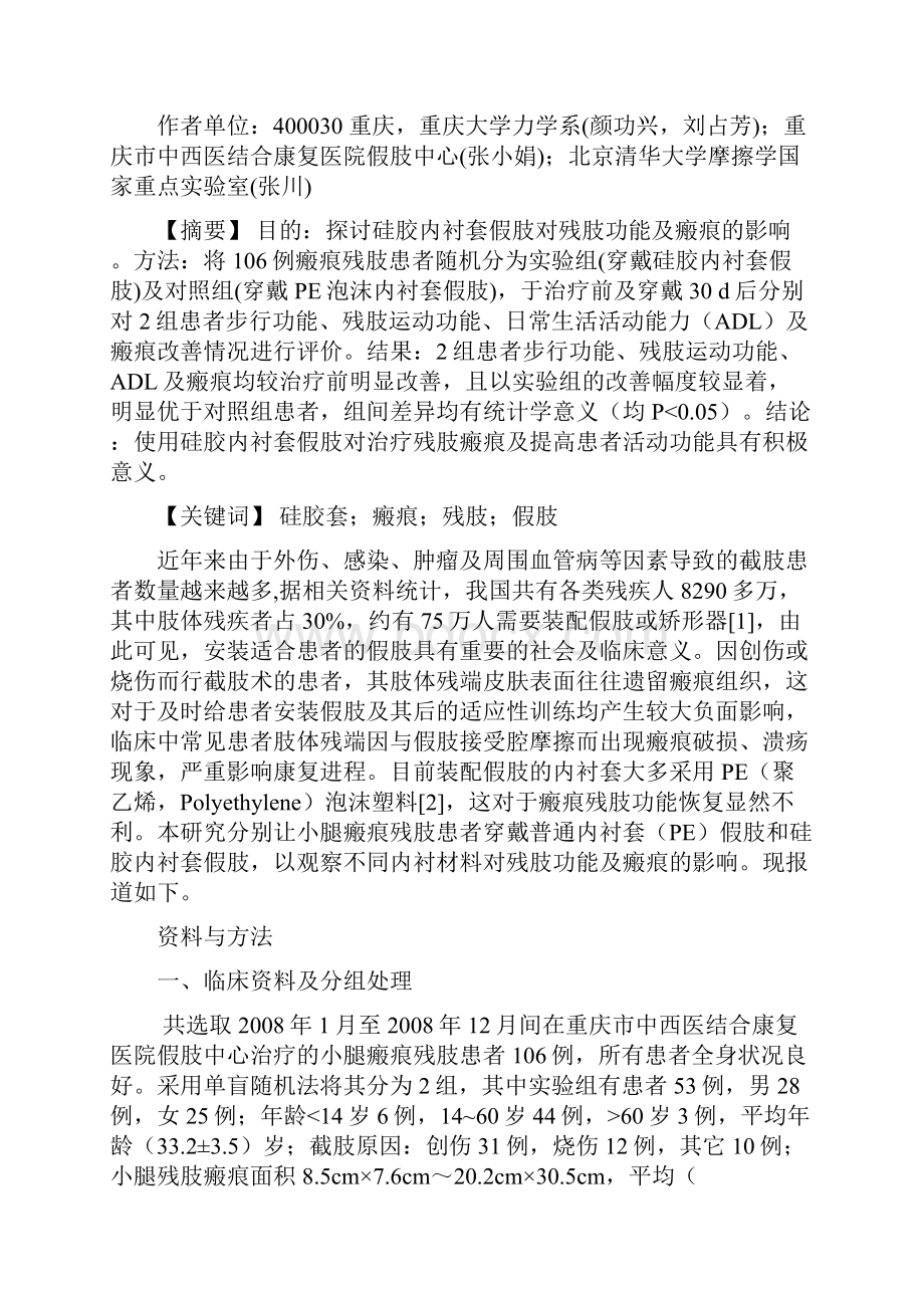 硅胶内衬套假肢对残肢功能及瘢痕的影响.docx_第2页