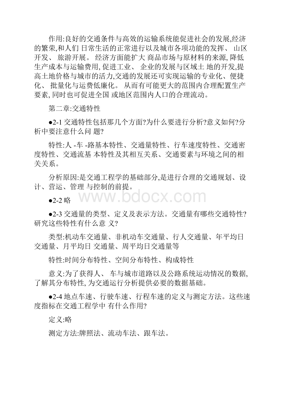 交通项目工程基础学习知识复习资料思考题规范标准答案.docx_第2页