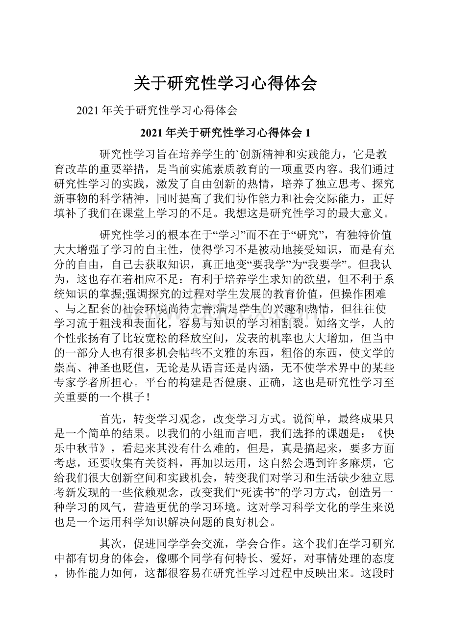 关于研究性学习心得体会.docx_第1页