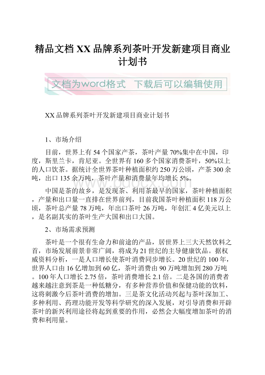 精品文档XX品牌系列茶叶开发新建项目商业计划书.docx