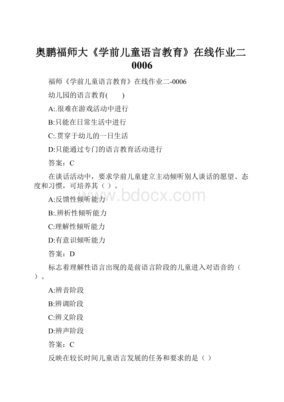 奥鹏福师大《学前儿童语言教育》在线作业二0006.docx_第1页