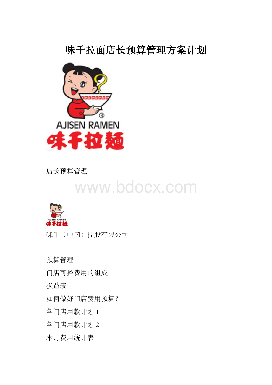 味千拉面店长预算管理方案计划.docx_第1页