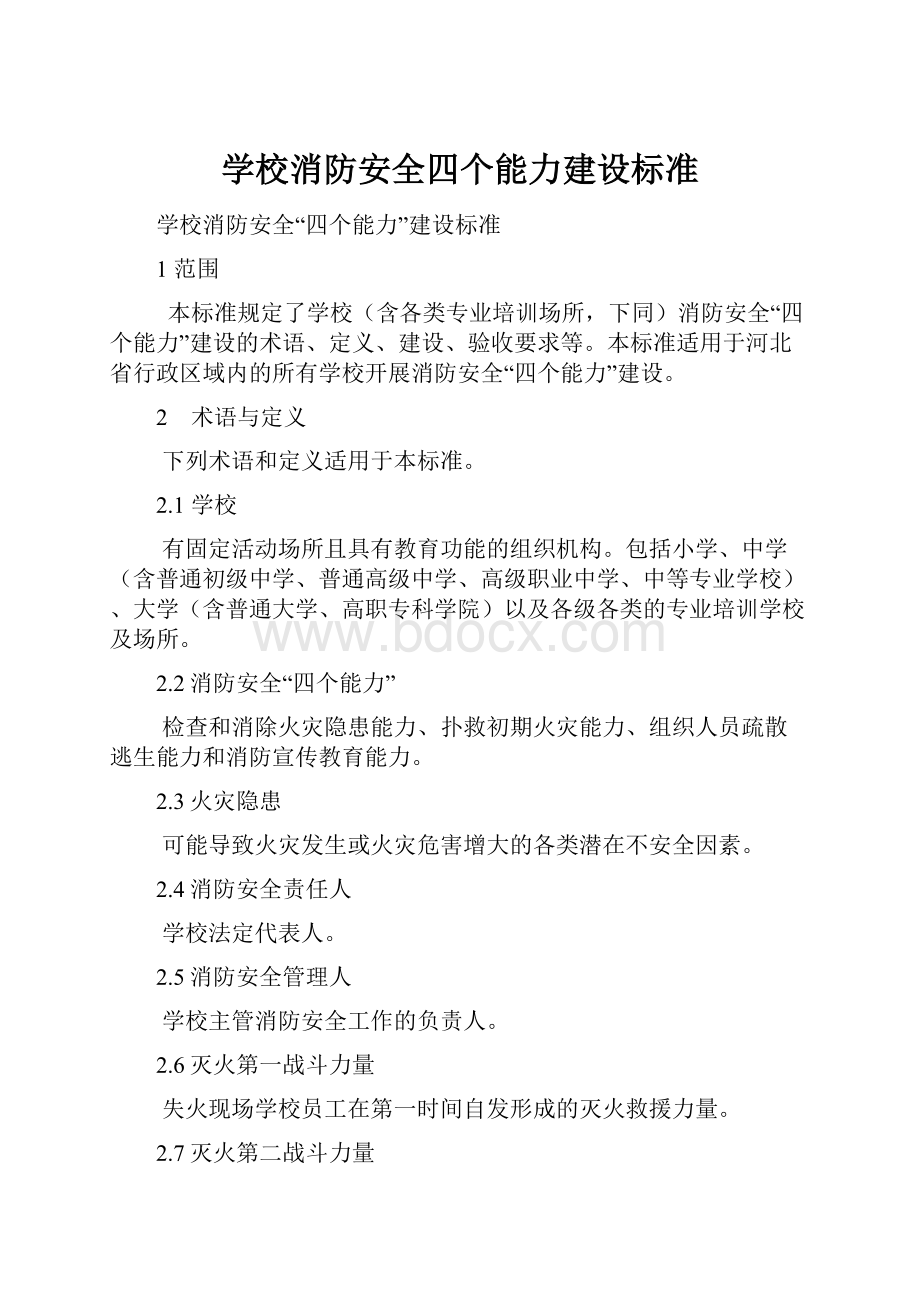 学校消防安全四个能力建设标准.docx