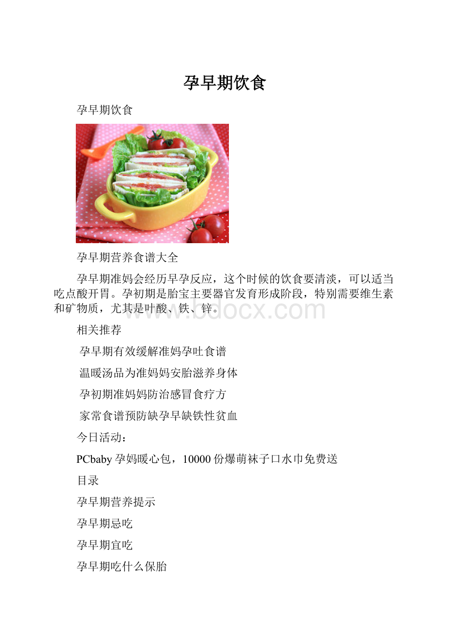 孕早期饮食.docx_第1页