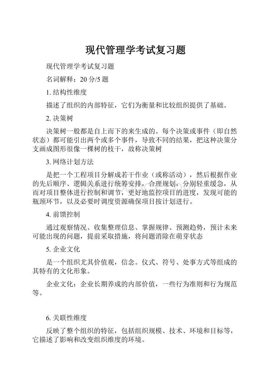 现代管理学考试复习题.docx