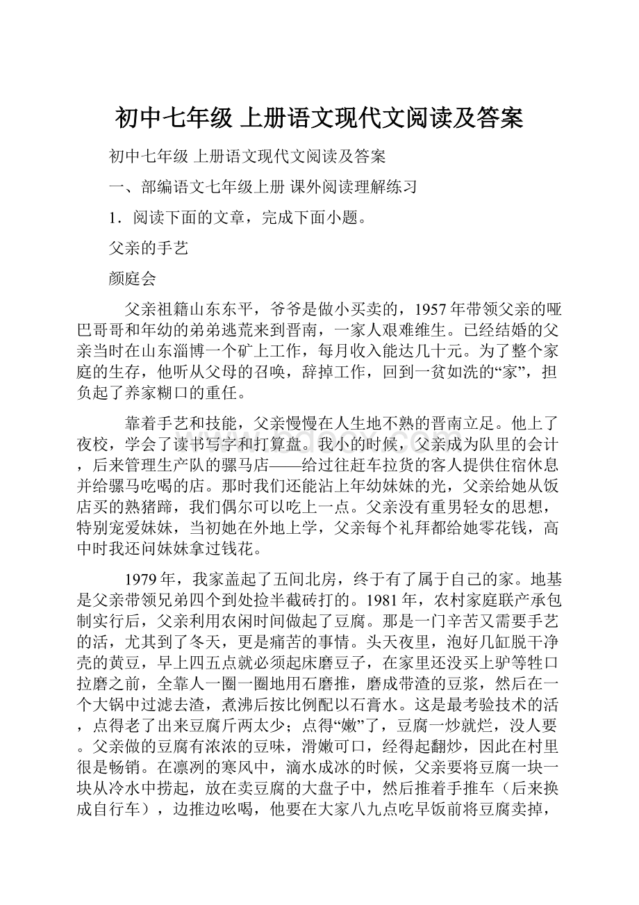 初中七年级 上册语文现代文阅读及答案.docx