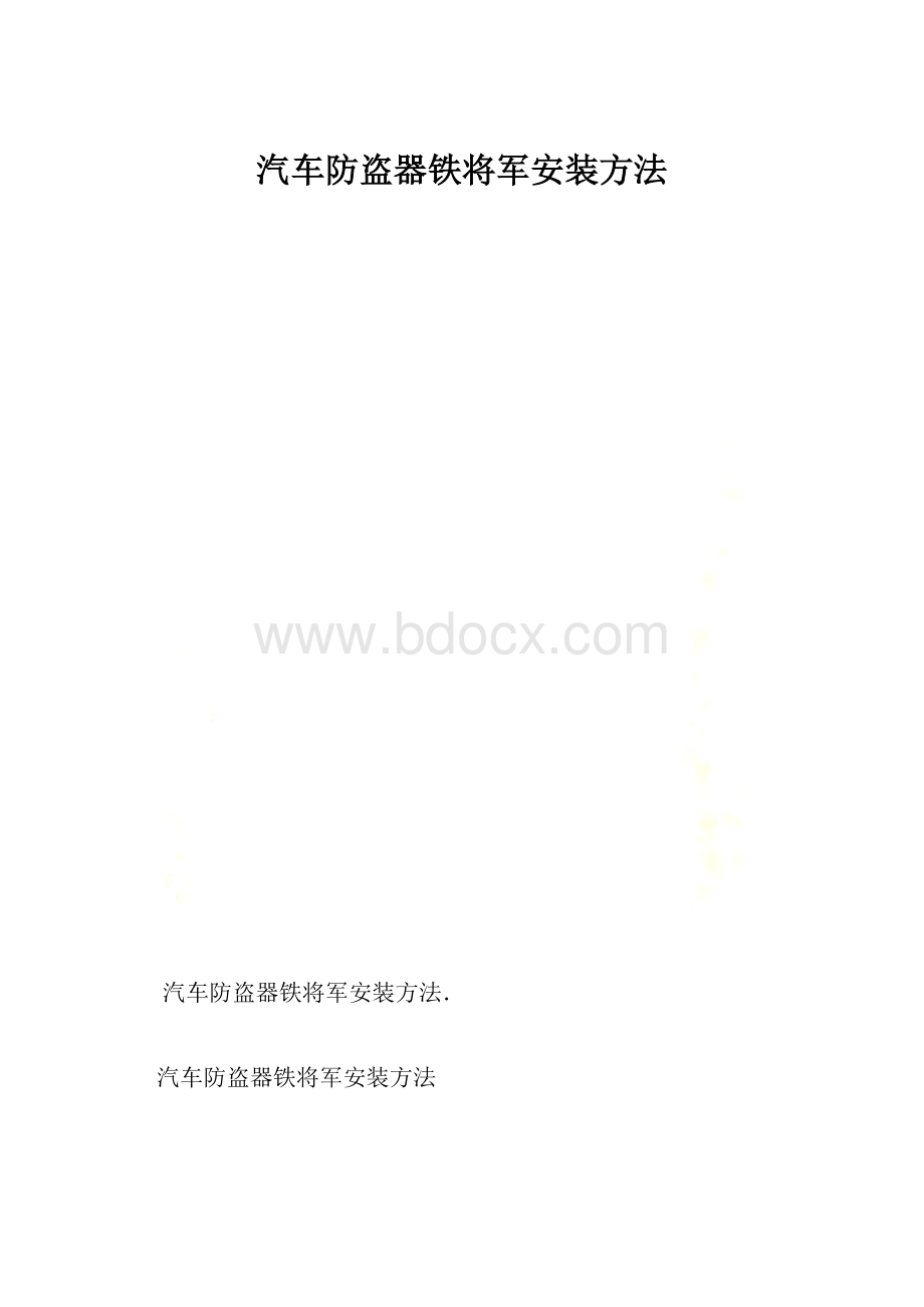 汽车防盗器铁将军安装方法.docx_第1页