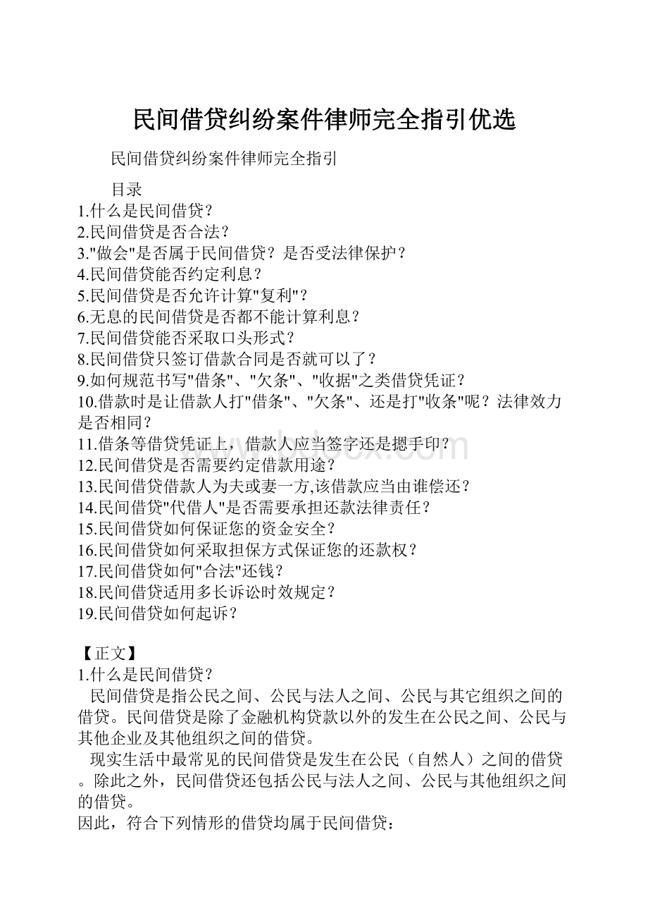 民间借贷纠纷案件律师完全指引优选.docx