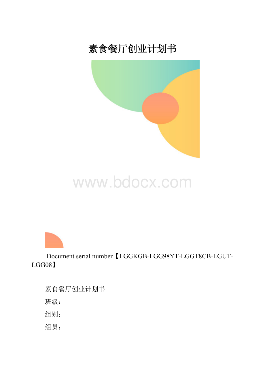 素食餐厅创业计划书.docx