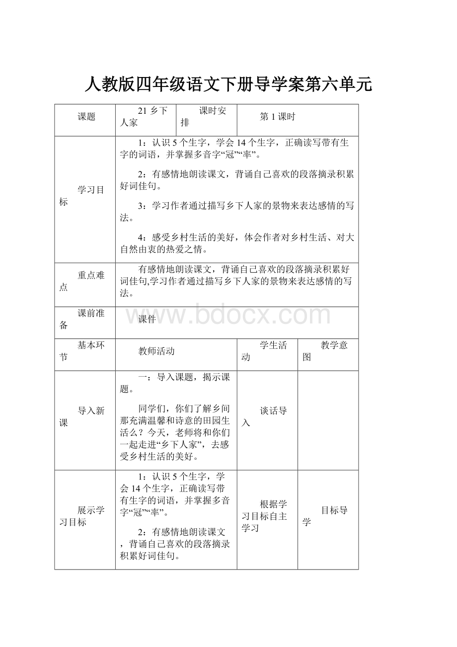 人教版四年级语文下册导学案第六单元.docx