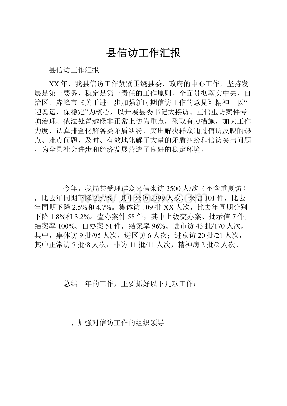 县信访工作汇报.docx